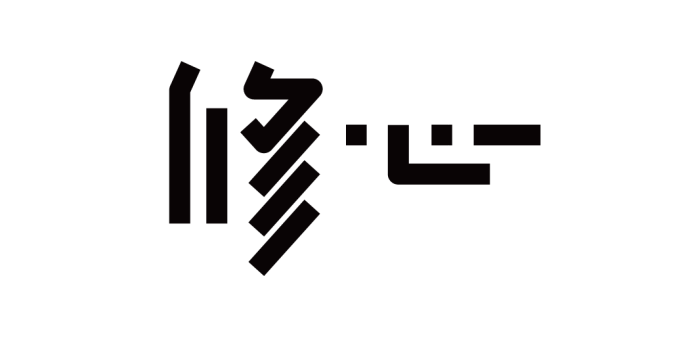 高手之路: 字體設(shè)計(jì)強(qiáng)化篇