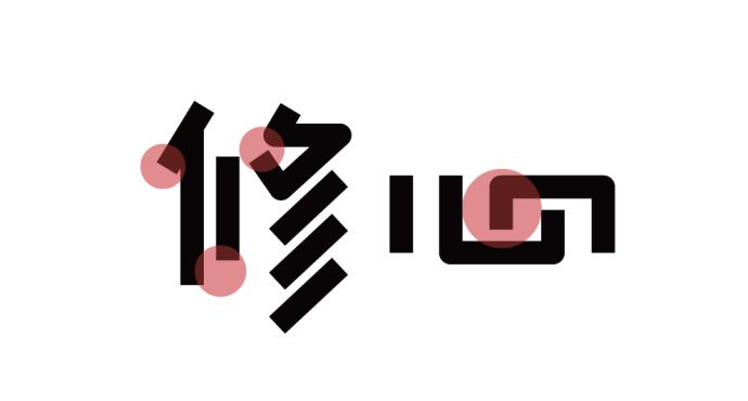 高手之路: 字體設(shè)計(jì)強(qiáng)化篇