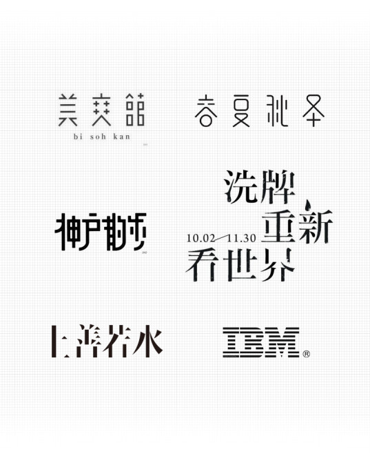 高手之路: 字體設(shè)計(jì)強(qiáng)化篇