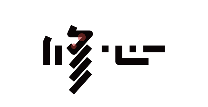高手之路: 字體設(shè)計(jì)強(qiáng)化篇