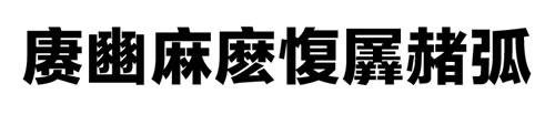 微軟雅黑的設計