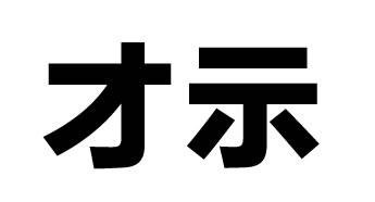 微軟雅黑的設計