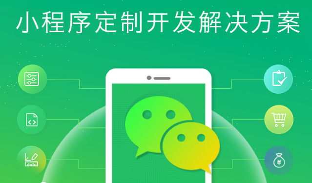 大連小程序開發(fā)解決方案 大連小程序開發(fā)解決方案