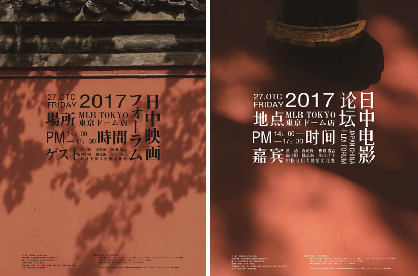 2017年10月在東京策展 首屆“日中電影論壇” 2017年10月在東京策展 首屆“日中電影論壇”