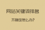 網(wǎng)站關(guān)鍵詞排名很好，流量轉(zhuǎn)換不一定好