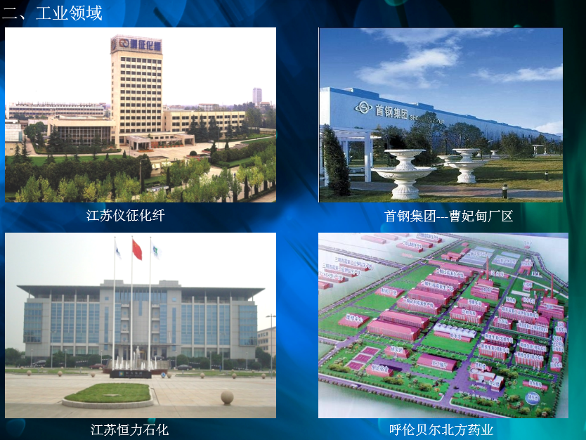 工業(yè)領域 工業(yè)領域