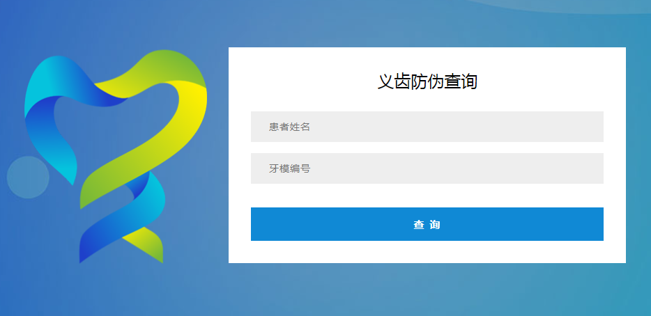 義齒防偽查詢(xún)