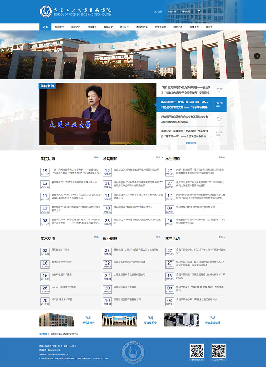 大連工業(yè)大學(xué)食品學(xué)院網(wǎng)站首頁(yè) 大連工業(yè)大學(xué)食品學(xué)院網(wǎng)站首頁(yè)