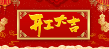 仟億科技祝所有客戶及合作伙伴、全體員工開工大吉